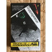 Подозрение. Современные зарубежные детективы. Агата Кристи, Жорж Сименон, Грэм Грин, Дюрренматт