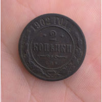 2 копейки. 1902