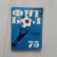 Футбольный календарь. Первенство СССР 1975 г. Первый круг.