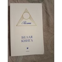 Рамта Белая книга