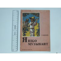 Книжка Генрих Сенкевич Янко музыкант 1936