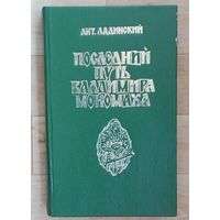А. Ладинский Последний путь Владимира Мономаха.