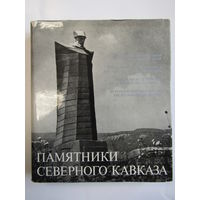 "Памятники Северного Кавказа". Автономные республики и Ставропольский край. Серия "Память России". Фотоальбом. Гнедовский Б. Суперобложка. Фолиант. Фотоальбом. Книга. 1976 г.и. м