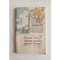 Путеводитель Летний Сад, Летний Дворец. Домик Петра I. 1968 год. 96 стр.