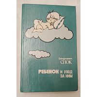 Спок Бенджамин. Ребенок и уход за ним. 1991