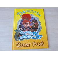 Джинглики - Пылесос разбушевался - Рой - большой формат, крупный шрифт