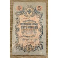 Werty71 Россия 5 рублей 1909 Шипов Морозов ЛД-302910 банкнота