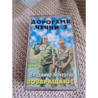 Кассета  Владимир Кочергин. Возвращаюсь.