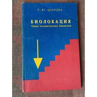 Шарова Т.  Биолокация биополей. Исследование маятником типов человеческих биополей. Определение рангов духовности. /М.: Велигор. 2000г.,