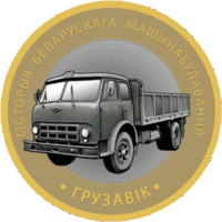 История белорусского машиностроения. Грузовик. 2 рубля. Блистер.