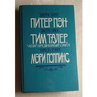Барри Джеймс - Питер Пэн; Крюс Джеймс - Тим Талер, или Проданный смех;  Трэверс Памела - Мэри Поппинс. 1987