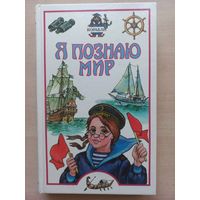 Я познаю мир. Корабли.