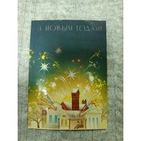 Открытка З новым годам Прановіч 1990, редкая