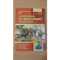 Самовывоз!!! Наполеоника. Исполнено по высочайшему повелению...Рапорт, поданный Наполеону начальником его контрразведки, польским генералом Михалом Сокольницким...