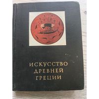 Искусство древней Греции
