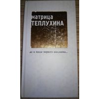 Матрица Теплухина. До и после первого миллиона