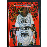 Жерар Клейн Боги войны Филип Хай Запрещённая реальность Фрэнк Ридли Зелёная машина.