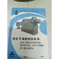 Рекламная листовка"Установка для гидроочистки нагретых заготовок от окалины"\9