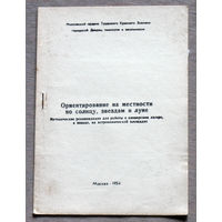 Ориентирование на местности по солнцу, звёздам и луне.