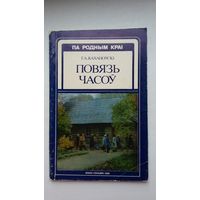 Генадзь Каханоўскі - Повязь часоў (серыя Па родным краі)