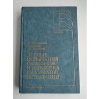 Летные испытания самолетов и обработка результатов испытаний.