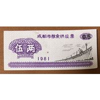 Билет на продовольственные товары в Чэнду 1981 год. Китай. С рубля без МЦ.