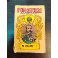 Книга из серии Романовых . Династия в романах , посвященная императору Александру II