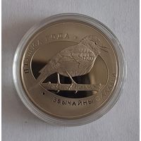 1 рубль птушка года "Звычайны салавей"