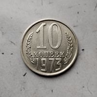 10 копеек 1973 года СССР.