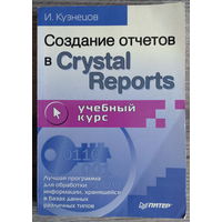 И.Кузнецов "Создание отчётов в Crystal Reports"