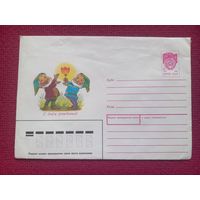 ХМК Конверт. С Днем Рождения! Зарубин 1991 г. Чистый.