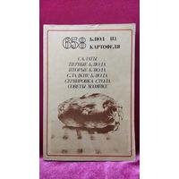 658 блюд из картофеля. Салаты. первые блюда. Вторые блюда. Сладкие блюда. Сервировка стола. Советы хозяйке