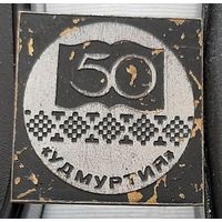 Удмуртия 50 лет. Бж-89