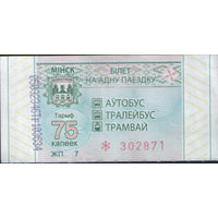 Билет - Талон б/у - Минск 75 к. (зак. 729ц - 2020)