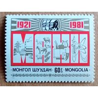 60лет трудовой партии Монголии.