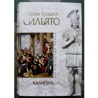 Калигула. Мария Грация Сильято. Серия Исторический роман.