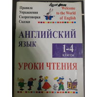 Английский язык уроки чтения 1-4 классы /ант