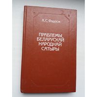 А.С. Фядосік. Праблемы беларускай народнай сатыры
