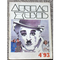 Журнал Личная жизнь. номер 1,2,4 1993 год номер 4 1994