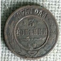 3 копейки 1875 г. Аукцион 3 дня !