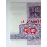 50 рублей 1992 UNC водяной знак Г-1 серия АБ Беларусь
