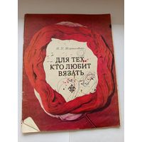 Для тех кто любит вязать