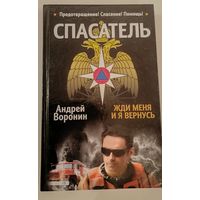 Спасатель.Жди меня и я вернусь А.Воронин