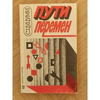 Цуцуми С. Пути перемен