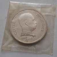 1 рубль 1991 г. С. Прокофьев