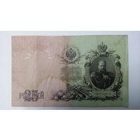 25 рублей 1909 Шипов Чихиржин ГН