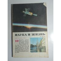 Журнала Наука и жизнь 10/1980г