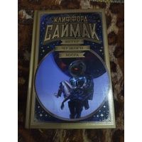 Клиффорд Саймак. Ветер чужого мира. Серия: Мир Фантастики. Коллекция делюкс. Увеличенный формат.