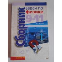 Сборник задач по физике. 9 - 11 классы.