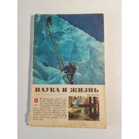 Журнала Наука и жизнь 8/1982г